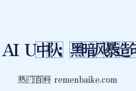 AIU中队：黑暗风暴造句是什么意思的图片